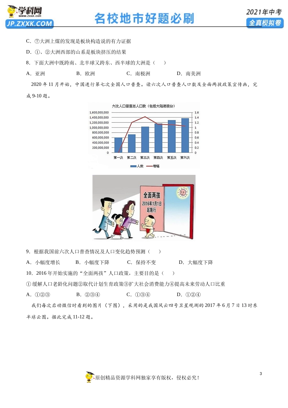 黄金卷07-【赢在中考·黄金20卷】备战2021年中考地理全真模拟卷（全国通用版）（原卷版）.docx_第3页