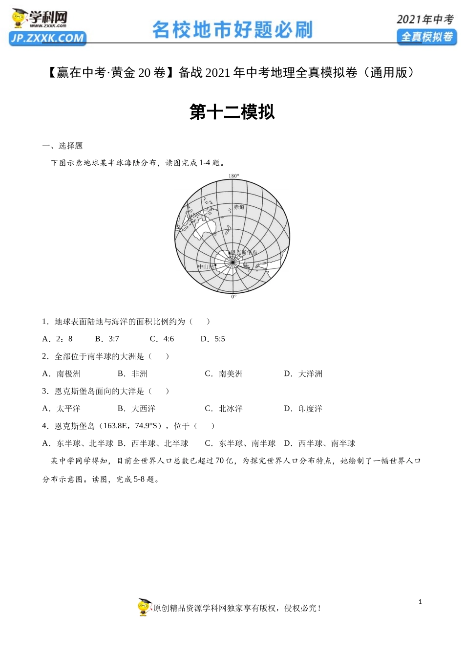 黄金卷12-【赢在中考·黄金20卷】备战2021年中考地理全真模拟卷（全国通用版）（原卷版）.docx_第1页