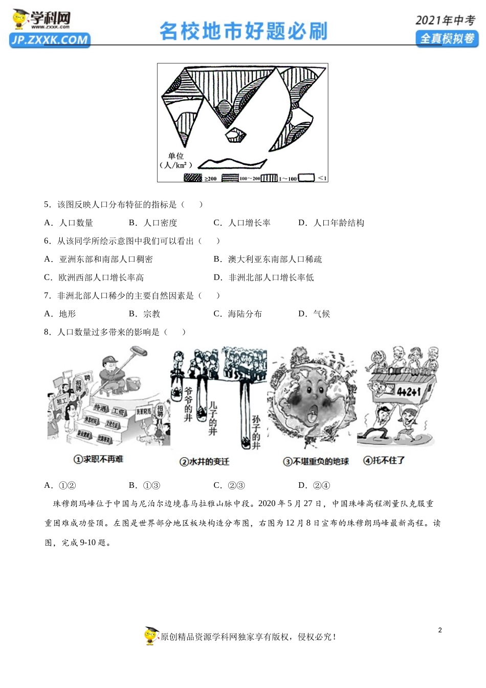 黄金卷12-【赢在中考·黄金20卷】备战2021年中考地理全真模拟卷（全国通用版）（原卷版）.docx_第2页