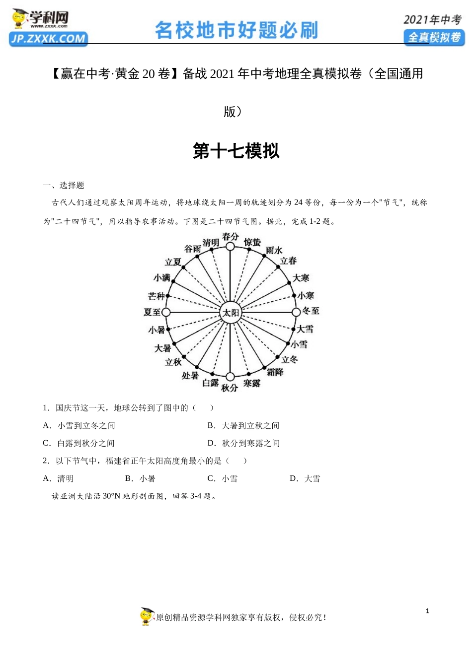 黄金卷17-【赢在中考·黄金20卷】备战2021年中考地理全真模拟卷（全国通用版）（原卷版）.docx_第1页