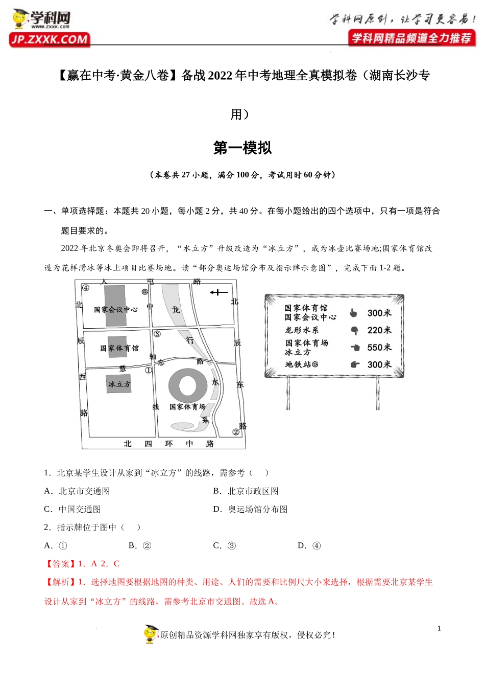 黄金卷01-【赢在中考·黄金八卷】备战2022年中考地理全真模拟卷（湖南长沙专用）（解析版）.docx_第1页
