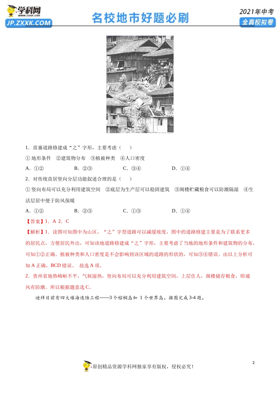 黄金卷09-【赢在中考·黄金20卷】备战2021年中考地理全真模拟卷（全国通用版）（解析版）.docx_第2页