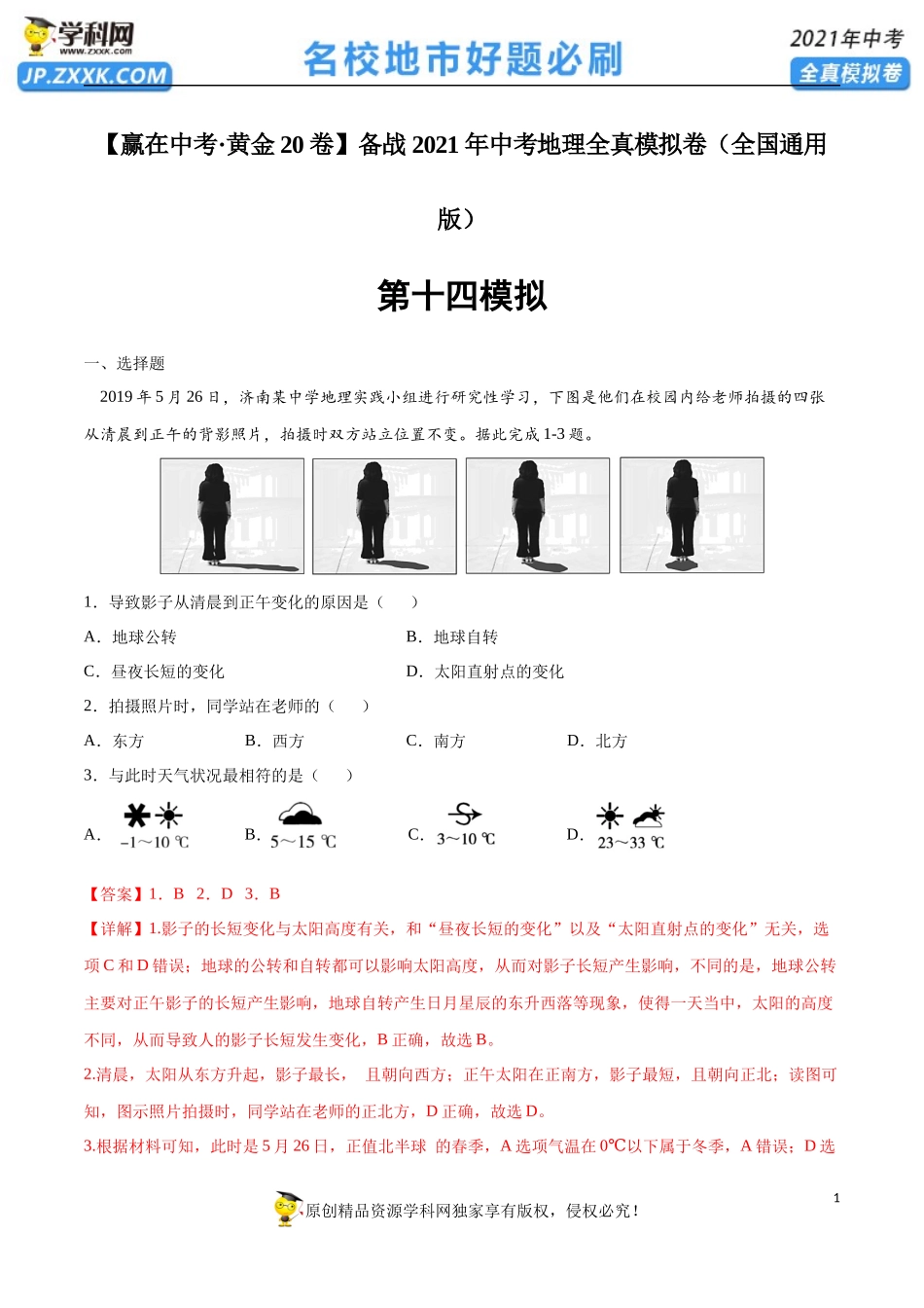 黄金卷14-【赢在中考·黄金20卷】备战2021年中考地理全真模拟卷（全国通用版）（解析版）.docx_第1页