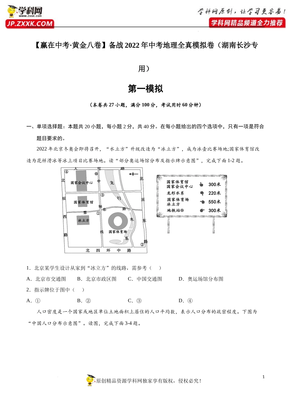 黄金卷01-【赢在中考·黄金八卷】备战2022年中考地理全真模拟卷（湖南长沙专用）（原卷版）.docx_第1页