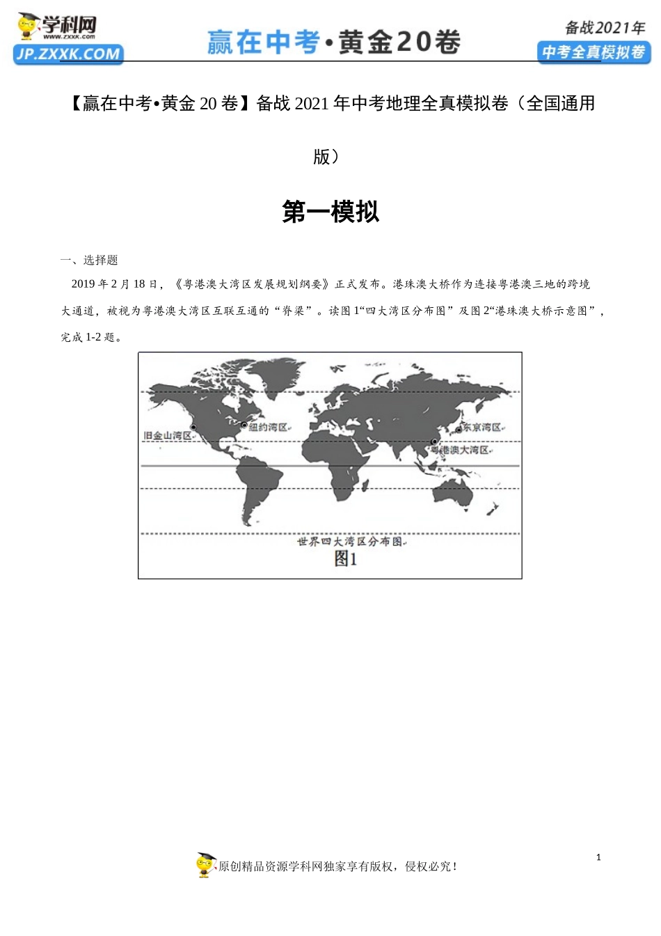 黄金卷01-【赢在中考•黄金20卷】备战2021年中考地理全真模拟卷（全国通用版）（原卷版）.docx_第1页