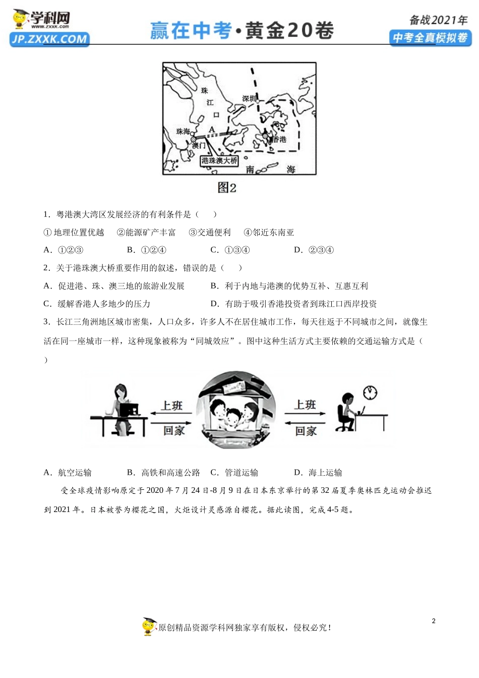 黄金卷01-【赢在中考•黄金20卷】备战2021年中考地理全真模拟卷（全国通用版）（原卷版）.docx_第2页