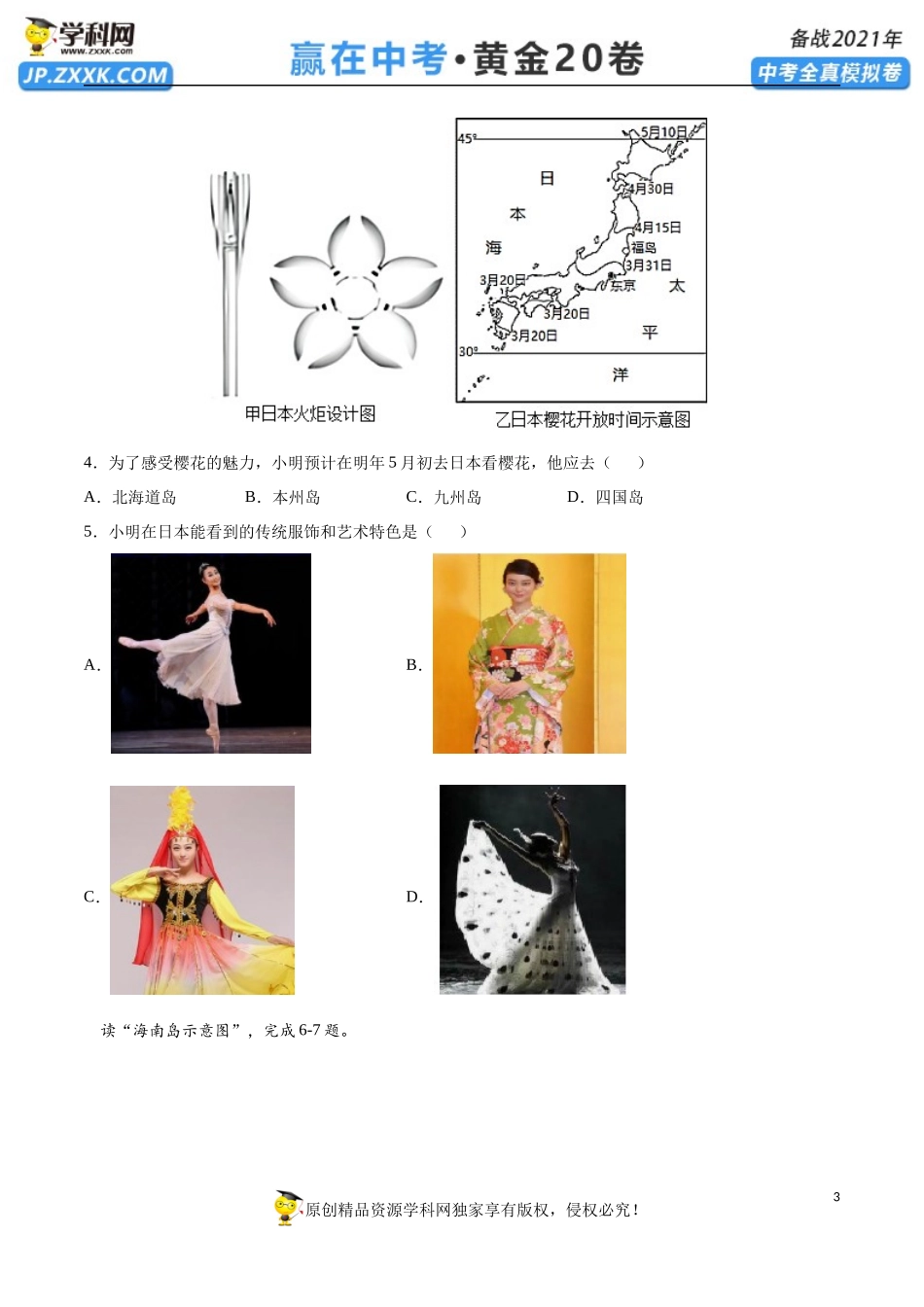 黄金卷01-【赢在中考•黄金20卷】备战2021年中考地理全真模拟卷（全国通用版）（原卷版）.docx_第3页