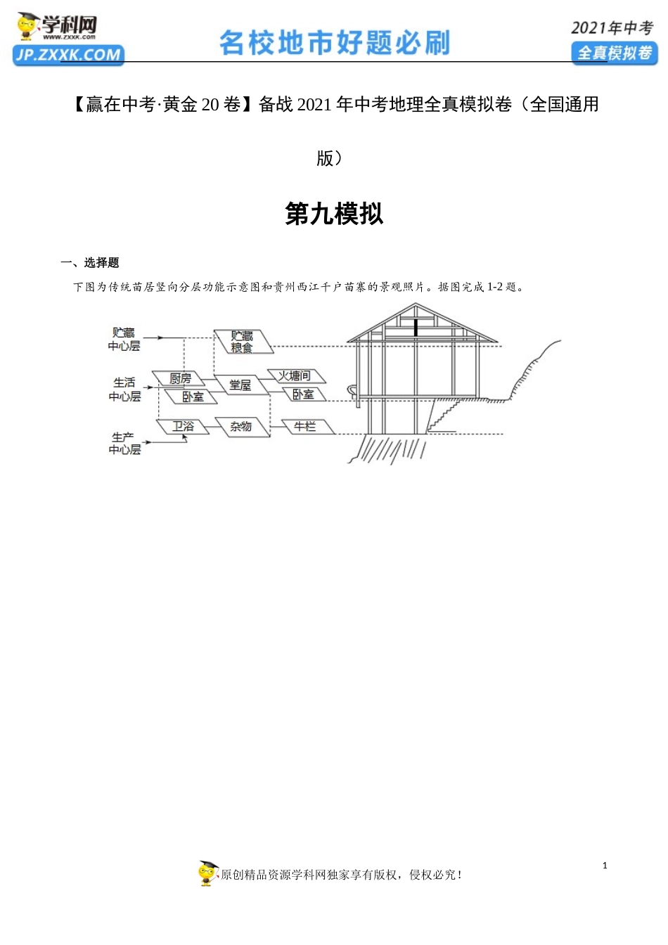 黄金卷09-【赢在中考·黄金20卷】备战2021年中考地理全真模拟卷（全国通用版）（原卷版）.docx_第1页