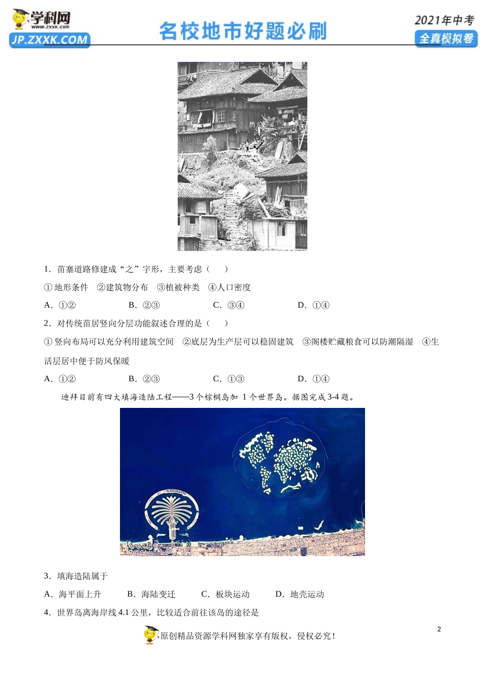黄金卷09-【赢在中考·黄金20卷】备战2021年中考地理全真模拟卷（全国通用版）（原卷版）.docx_第2页