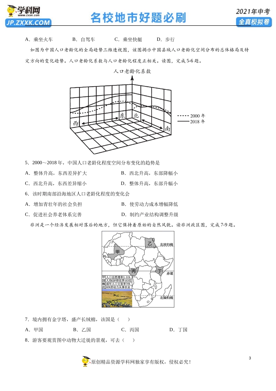 黄金卷09-【赢在中考·黄金20卷】备战2021年中考地理全真模拟卷（全国通用版）（原卷版）.docx_第3页