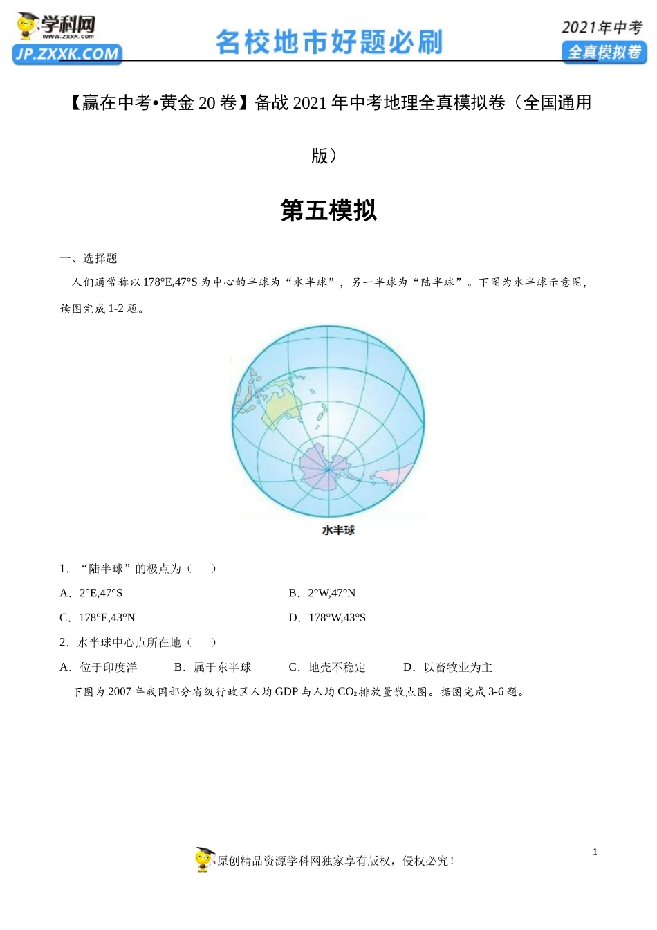 黄金卷05-【赢在中考•黄金20卷】备战2021年中考地理全真模拟卷（全国通用版）（原卷版）.docx_第1页