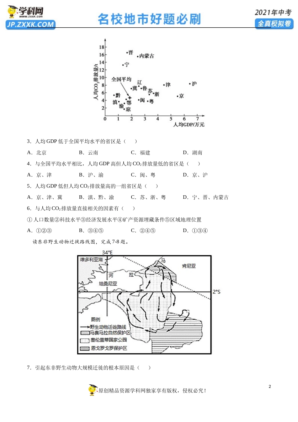 黄金卷05-【赢在中考•黄金20卷】备战2021年中考地理全真模拟卷（全国通用版）（原卷版）.docx_第2页