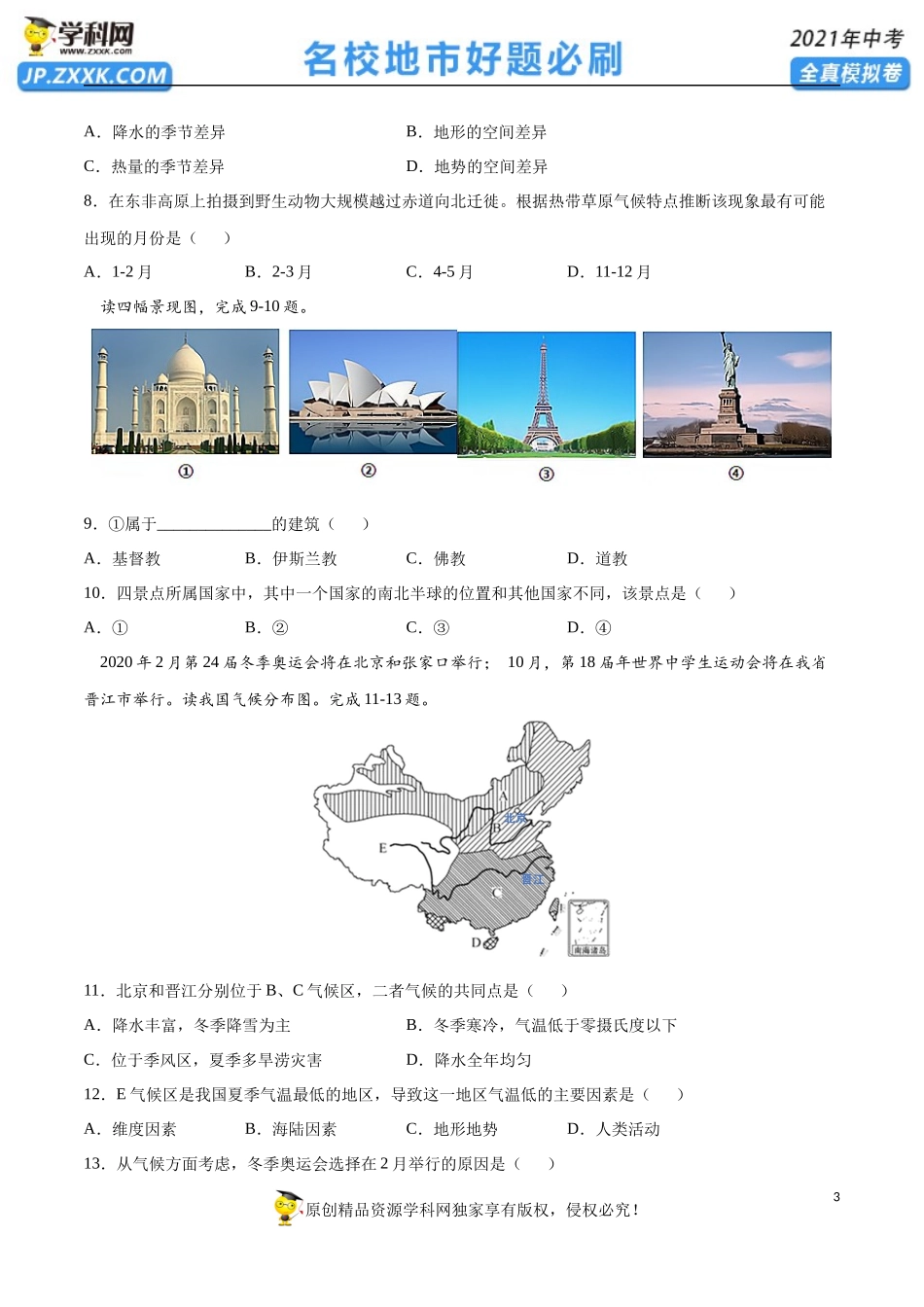 黄金卷05-【赢在中考•黄金20卷】备战2021年中考地理全真模拟卷（全国通用版）（原卷版）.docx_第3页