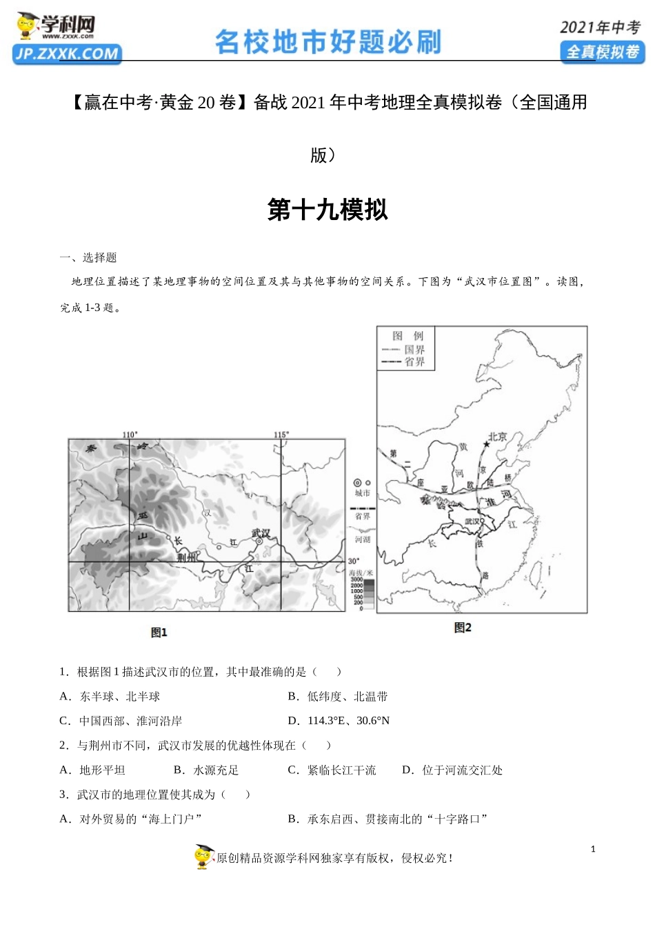 黄金卷19-【赢在中考·黄金20卷】备战2021年中考地理全真模拟卷（原卷版）.docx_第1页