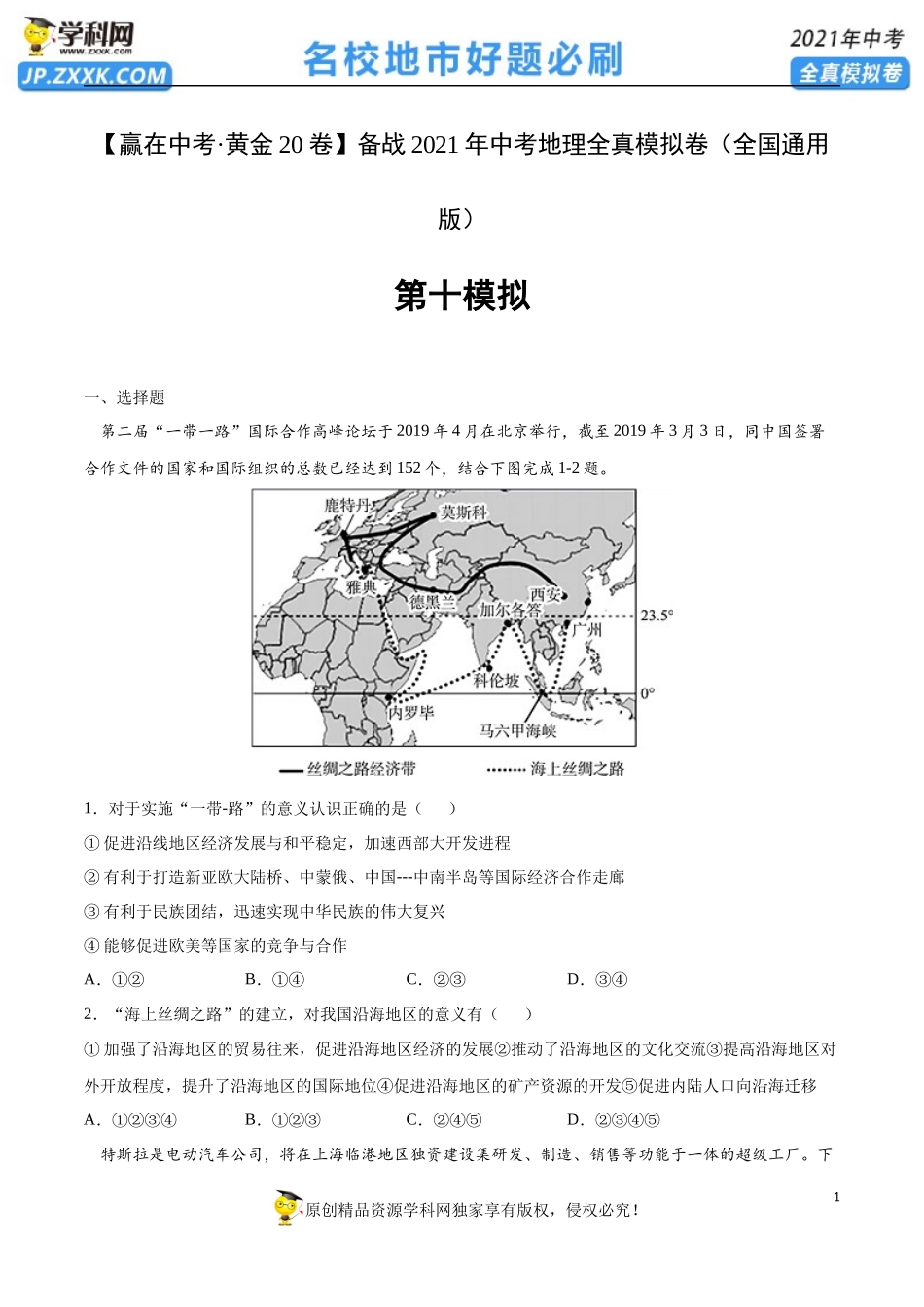 黄金卷10-【赢在中考·黄金20卷】备战2021年中考地理全真模拟卷（全国通用版）（原卷版）.docx_第1页