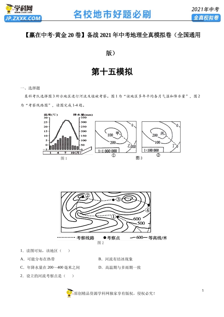 黄金卷15-【赢在中考·黄金20卷】备战2021年中考地理全真模拟卷（全国通用版）（原卷版）.docx_第1页