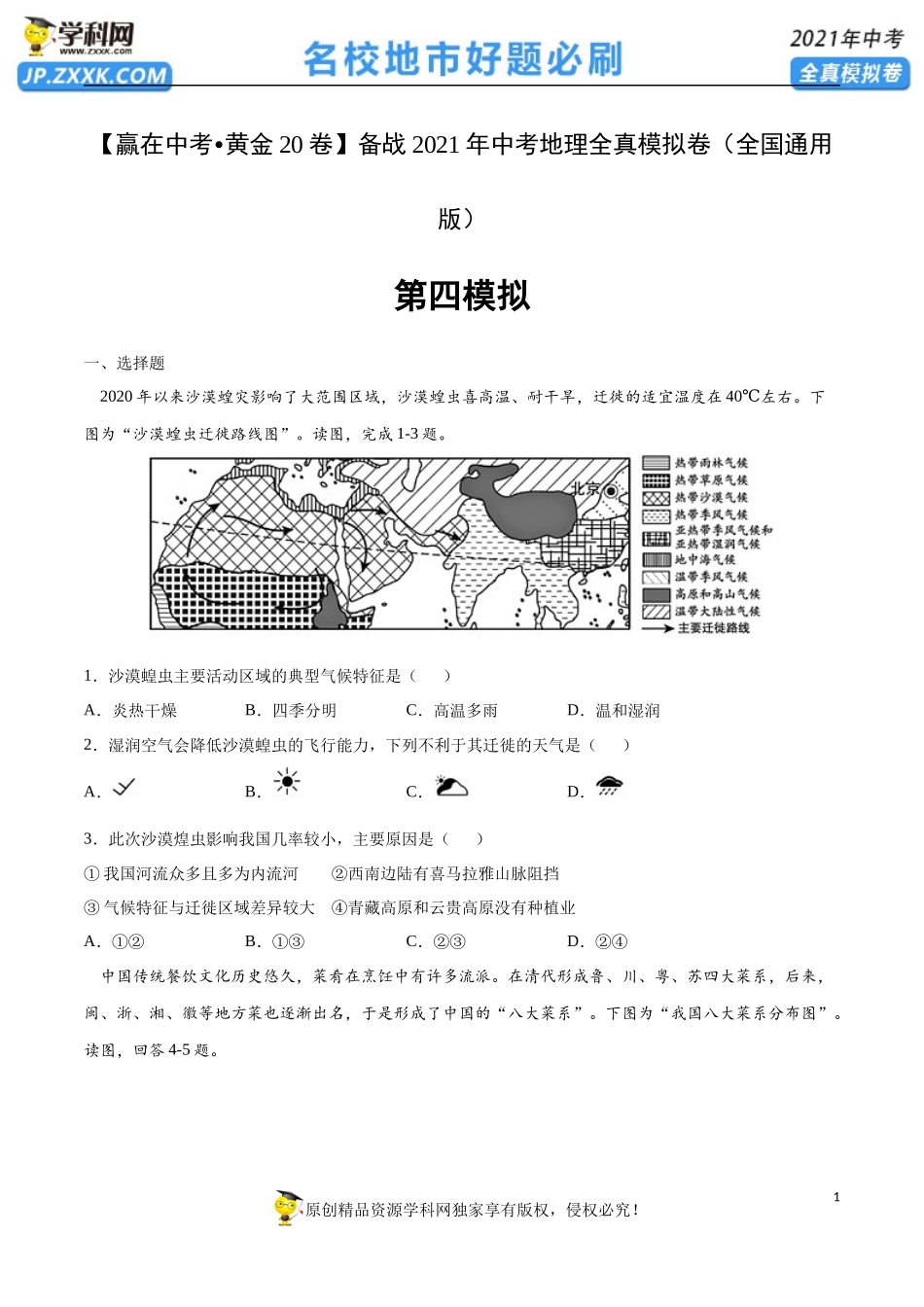 黄金卷04-【赢在中考•黄金20卷】备战2021年中考地理全真模拟卷（全国通用版）（原卷版）.docx_第1页