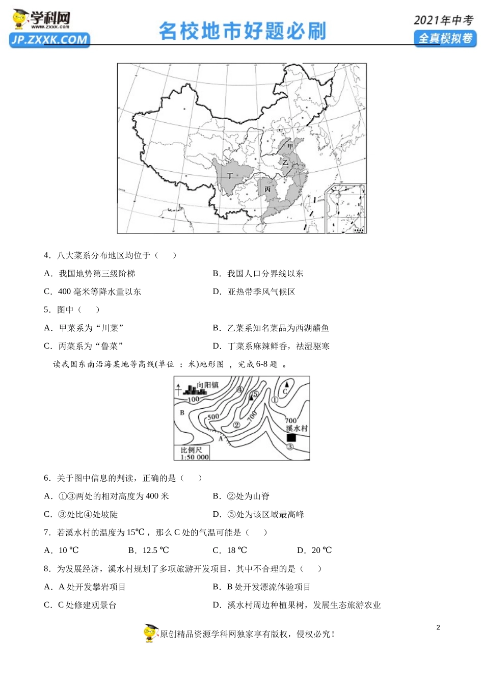 黄金卷04-【赢在中考•黄金20卷】备战2021年中考地理全真模拟卷（全国通用版）（原卷版）.docx_第2页