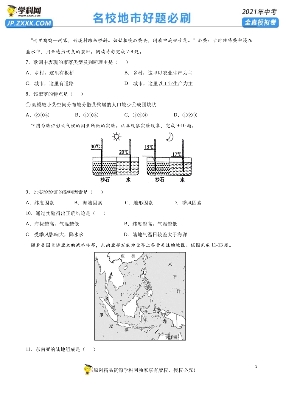 黄金卷14-【赢在中考·黄金20卷】备战2021年中考地理全真模拟卷（全国通用版）（原卷版）.docx_第3页