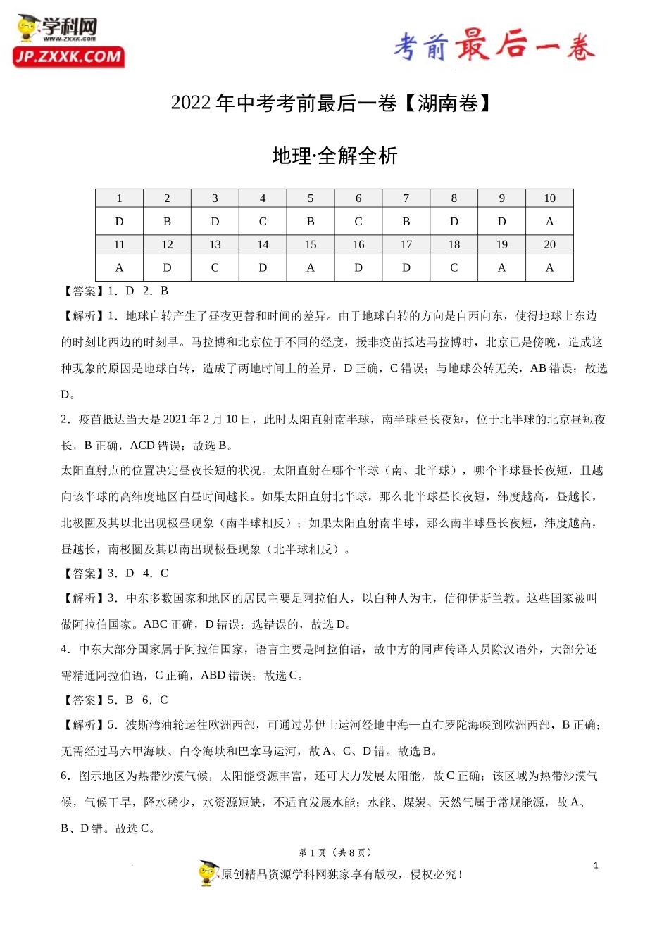 （湖南卷）【试题猜想】2022年中考考前最后一卷（全解全析）.docx_第1页