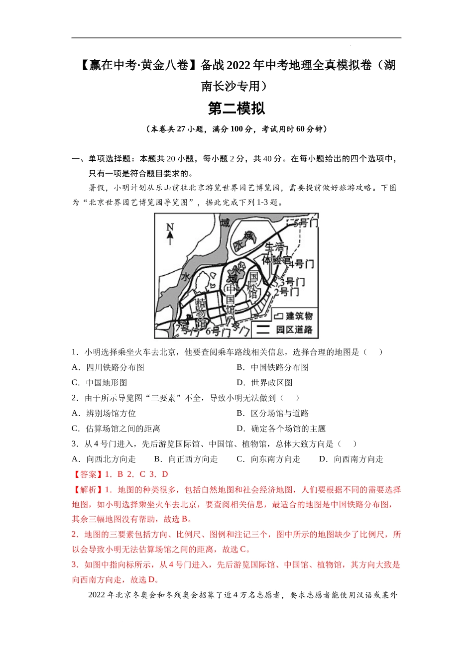 黄金卷02-【赢在中考·黄金八卷】备战2022年中考地理全真模拟卷（湖南长沙专用）（解析版）.docx_第1页