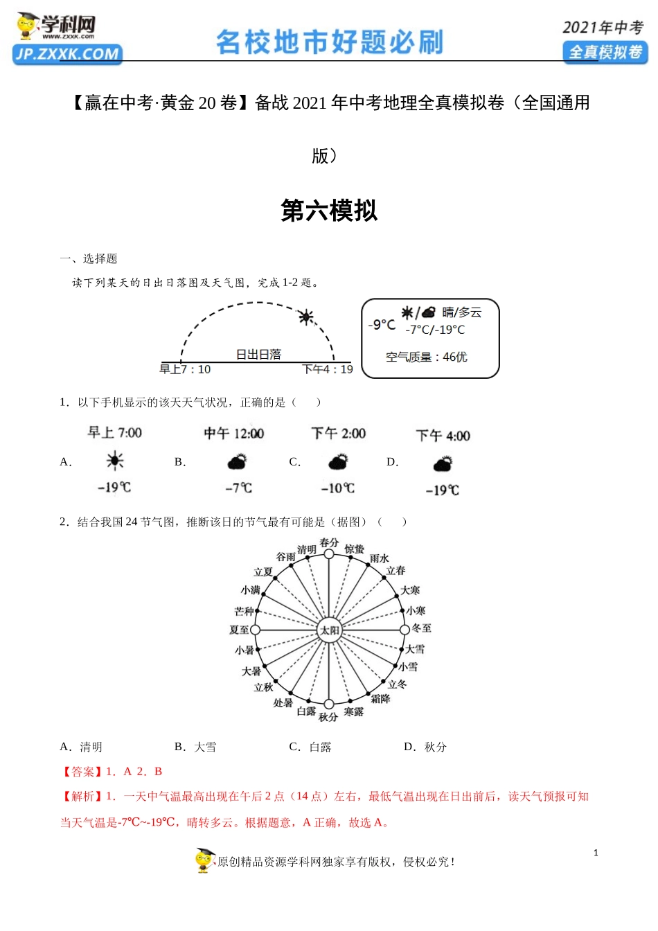 黄金卷06-【赢在中考·黄金20卷】备战2021年中考地理全真模拟卷（全国通用版）（解析版）.docx_第1页