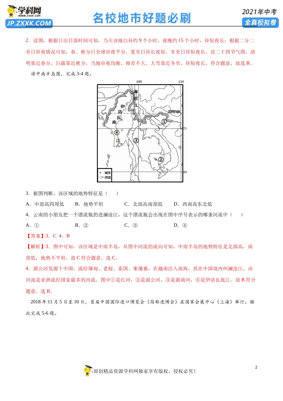黄金卷06-【赢在中考·黄金20卷】备战2021年中考地理全真模拟卷（全国通用版）（解析版）.docx_第2页