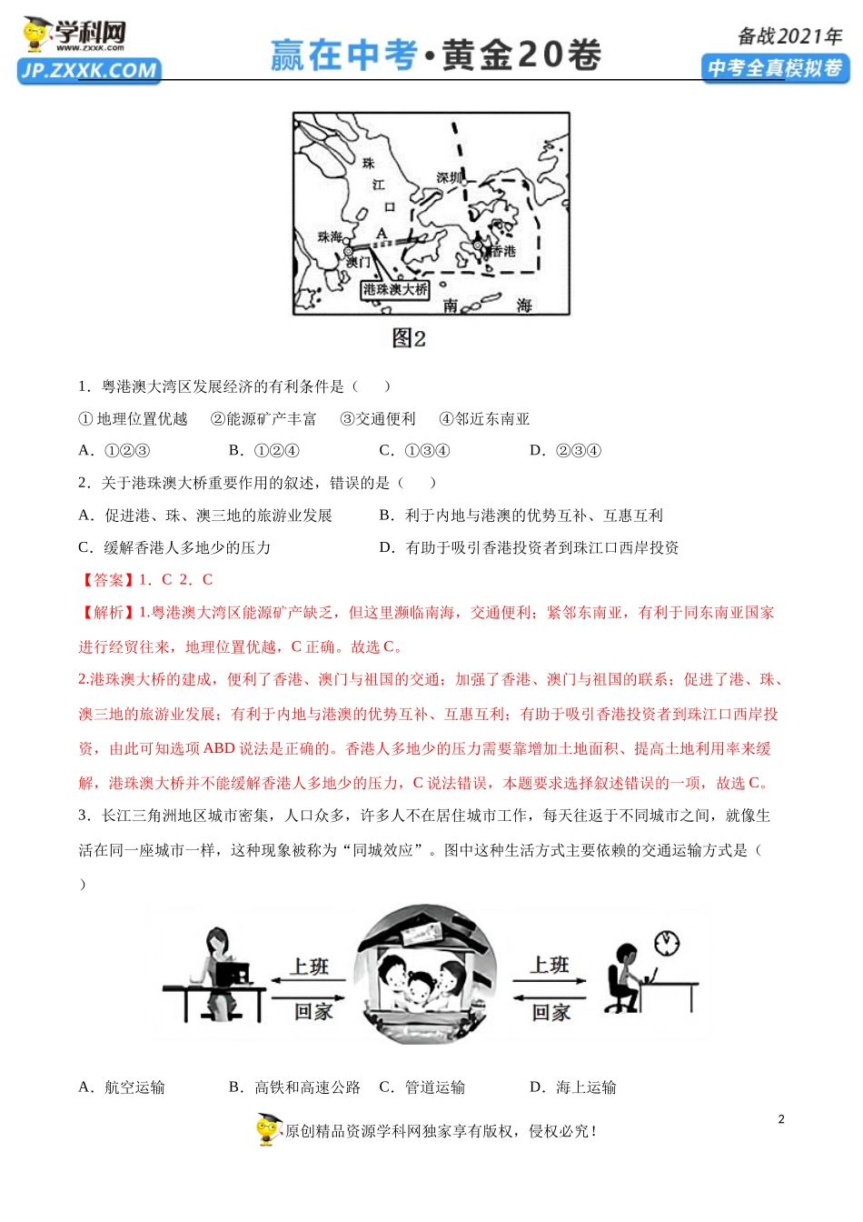 黄金卷01-【赢在中考•黄金20卷】备战2021年中考地理全真模拟卷（全国通用版）（解析版）.docx_第2页