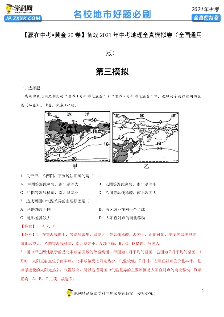 黄金卷03-【赢在中考•黄金20卷】备战2021年中考地理全真模拟卷（全国通用版）（解析版）.docx_第1页