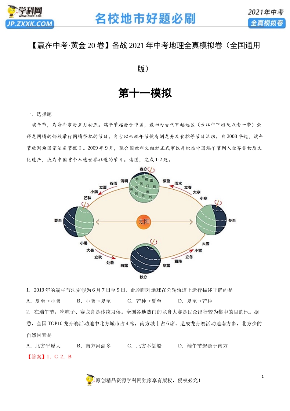 黄金卷11-【赢在中考·黄金20卷】备战2021年中考地理全真模拟卷（全国通用版）（解析版）.docx_第1页