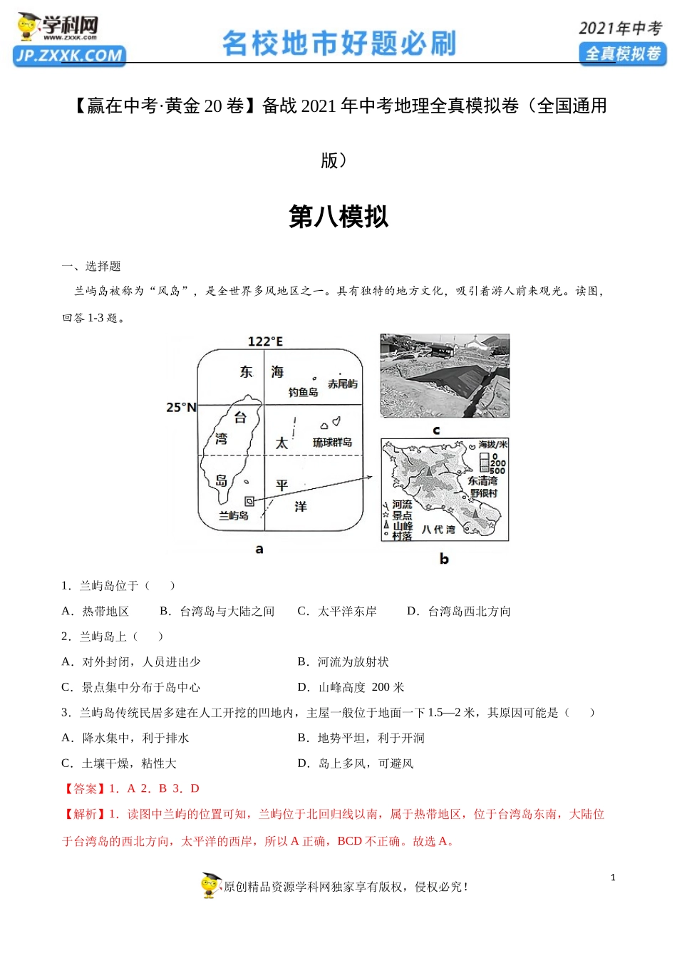 黄金卷08-【赢在中考·黄金20卷】备战2021年中考地理全真模拟卷（全国通用版）（解析版）.docx_第1页