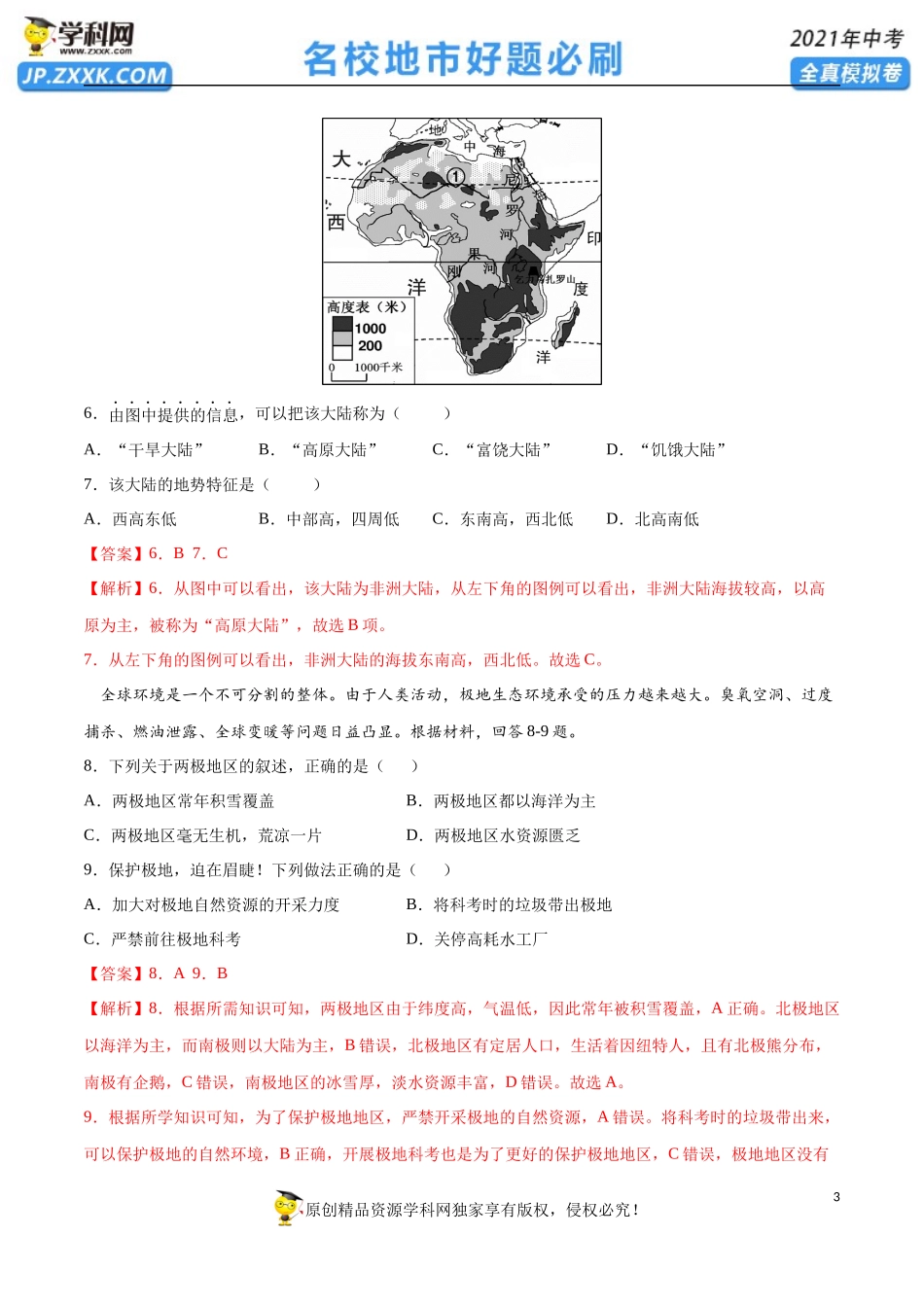 黄金卷08-【赢在中考·黄金20卷】备战2021年中考地理全真模拟卷（全国通用版）（解析版）.docx_第3页
