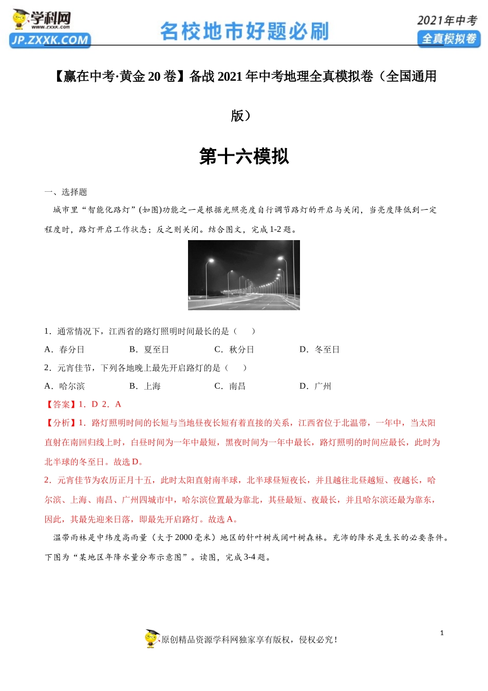 黄金卷16-【赢在中考·黄金20卷】备战2021年中考地理全真模拟卷（全国通用版）（解析版）.docx_第1页