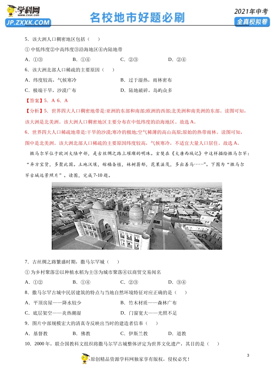 黄金卷16-【赢在中考·黄金20卷】备战2021年中考地理全真模拟卷（全国通用版）（解析版）.docx_第3页