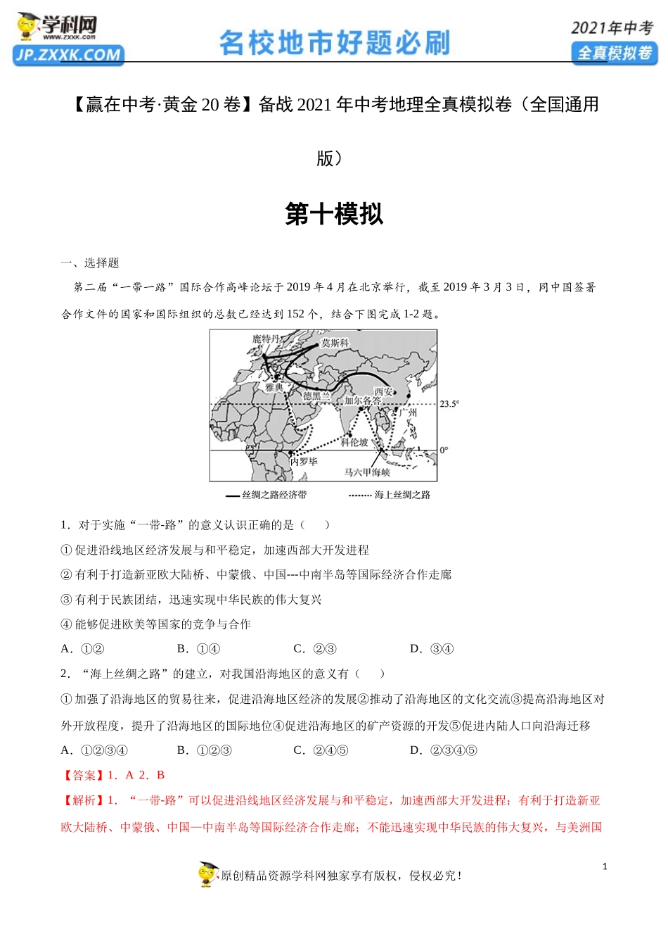 黄金卷10-【赢在中考·黄金20卷】备战2021年中考地理全真模拟卷（全国通用版）（解析版）.docx_第1页