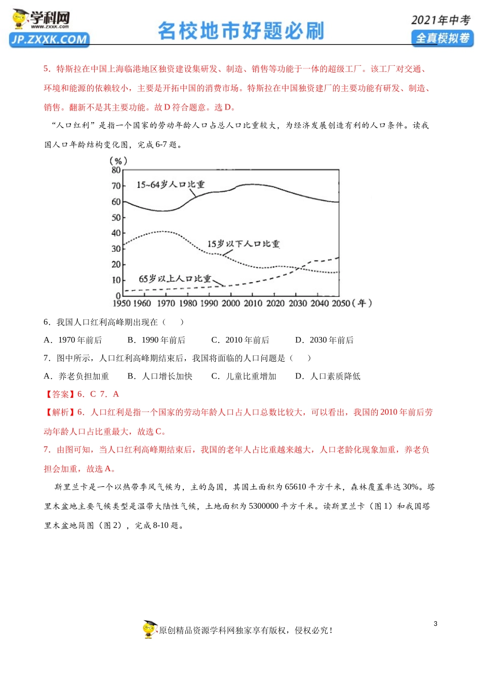 黄金卷10-【赢在中考·黄金20卷】备战2021年中考地理全真模拟卷（全国通用版）（解析版）.docx_第3页