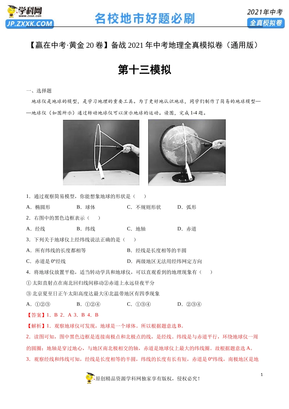 黄金卷13-【赢在中考·黄金20卷】备战2021年中考地理全真模拟卷（全国通用版）（解析版）.docx_第1页