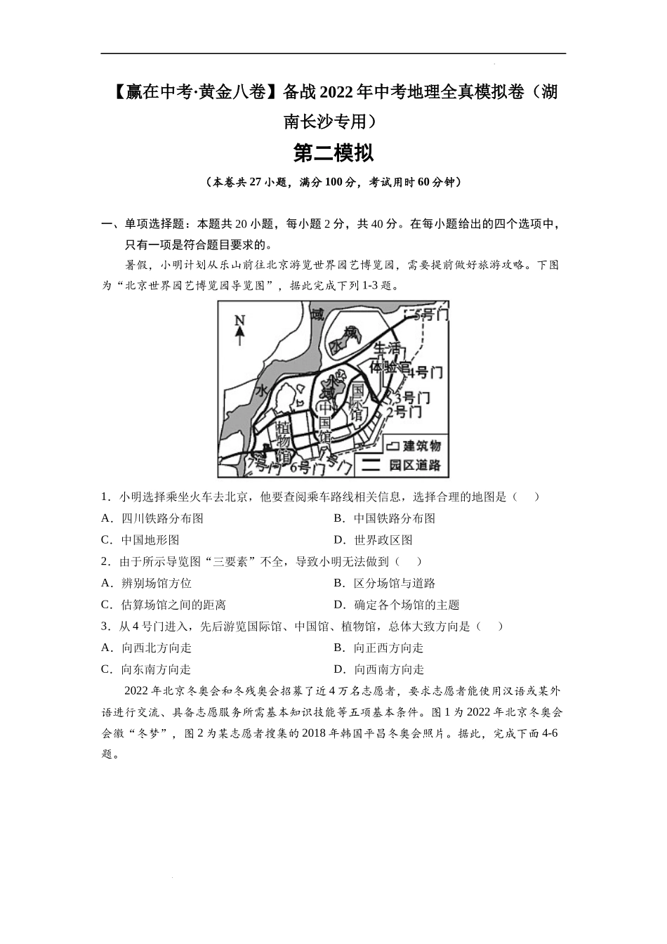 黄金卷02-【赢在中考·黄金八卷】备战2022年中考地理全真模拟卷（湖南长沙专用）（原卷版）.docx_第1页