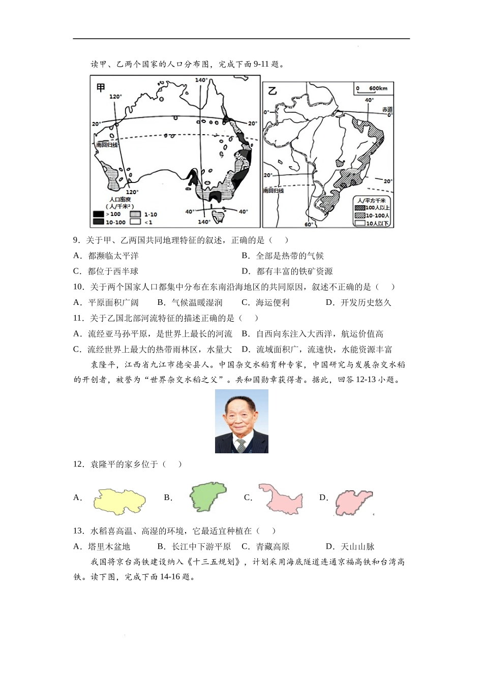 黄金卷02-【赢在中考·黄金八卷】备战2022年中考地理全真模拟卷（湖南长沙专用）（原卷版）.docx_第3页