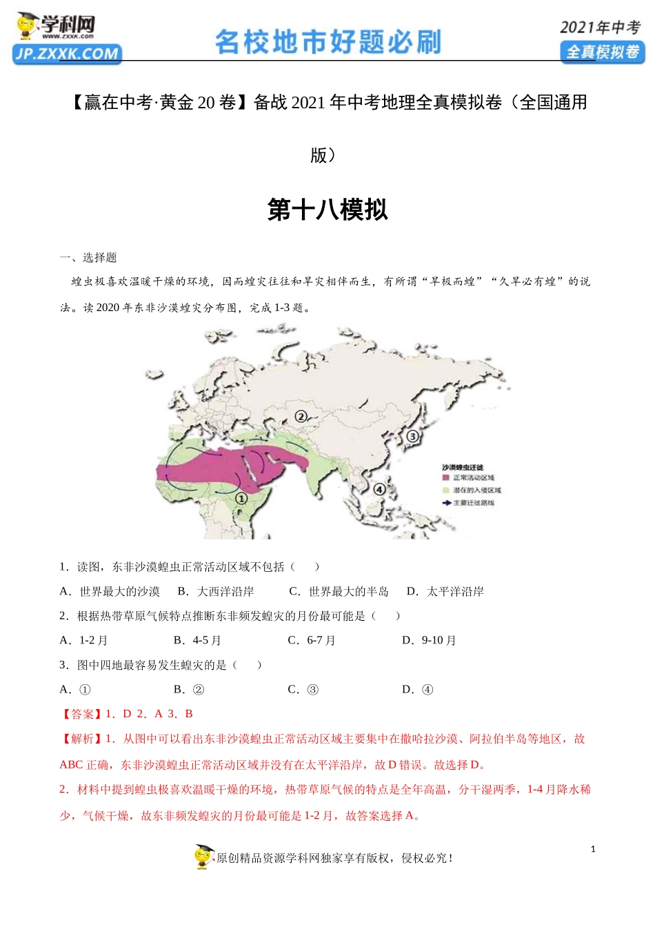 黄金卷18-【赢在中考·黄金20卷】备战2021年中考地理全真模拟卷（全国通用版）（解析版）.docx_第1页