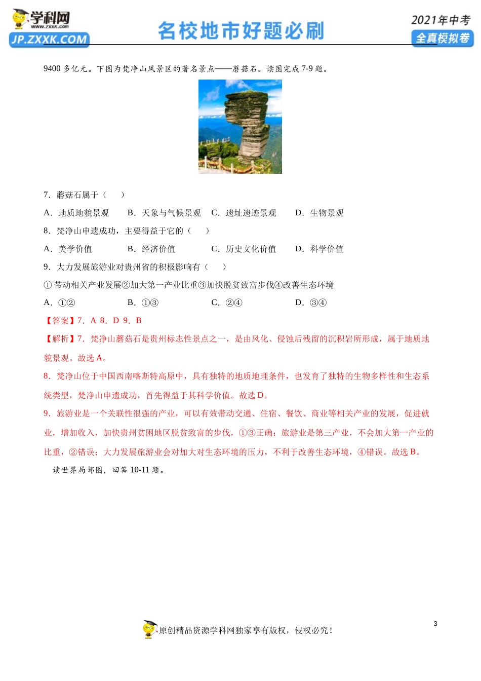 黄金卷18-【赢在中考·黄金20卷】备战2021年中考地理全真模拟卷（全国通用版）（解析版）.docx_第3页