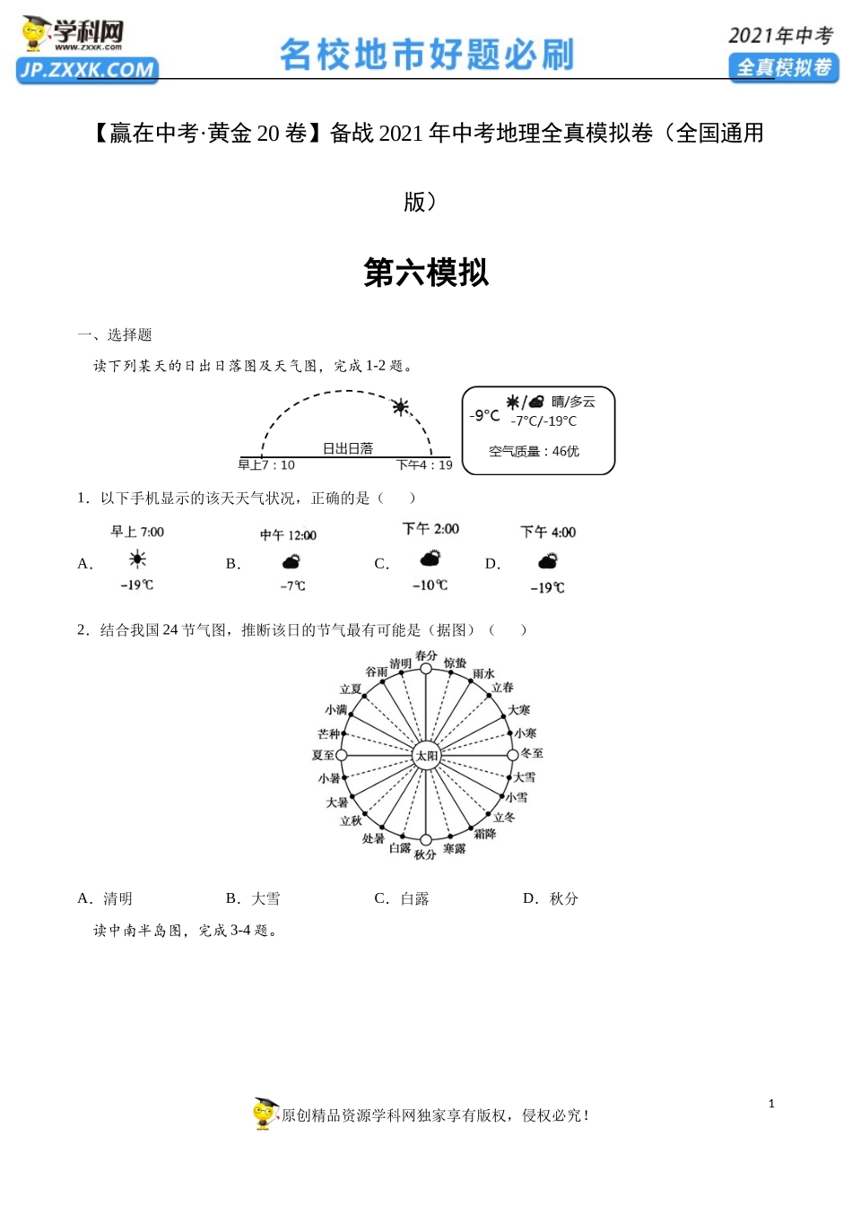黄金卷06-【赢在中考·黄金20卷】备战2021年中考地理全真模拟卷（全国通用版）（原卷版）.docx_第1页