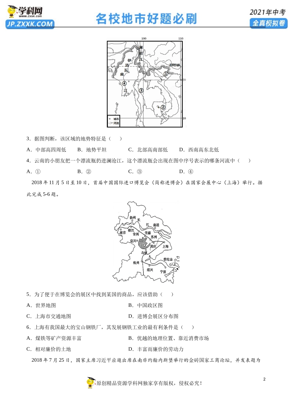 黄金卷06-【赢在中考·黄金20卷】备战2021年中考地理全真模拟卷（全国通用版）（原卷版）.docx_第2页
