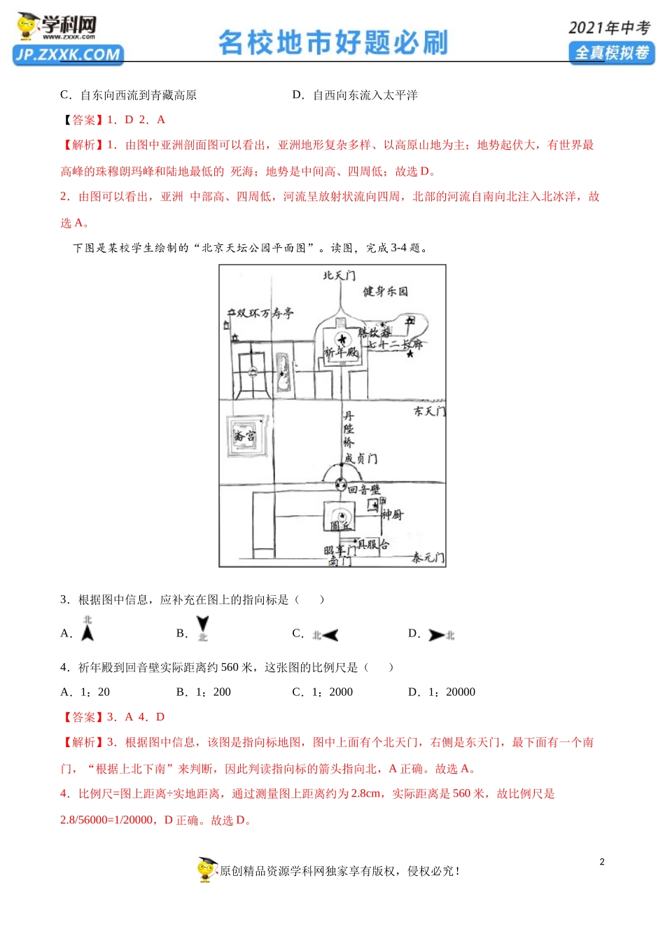 黄金卷20-【赢在中考·黄金20卷】备战2021年中考地理全真模拟卷（全国通用版）（解析版）.docx_第2页