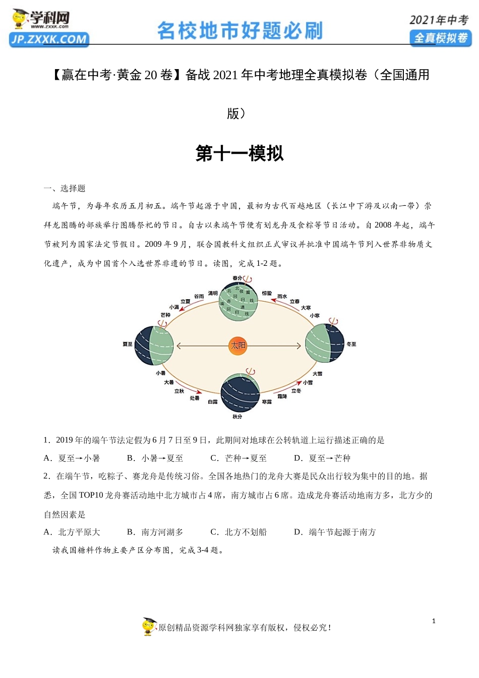 黄金卷11-【赢在中考·黄金20卷】备战2021年中考地理全真模拟卷（全国通用版）（原卷版）.docx_第1页