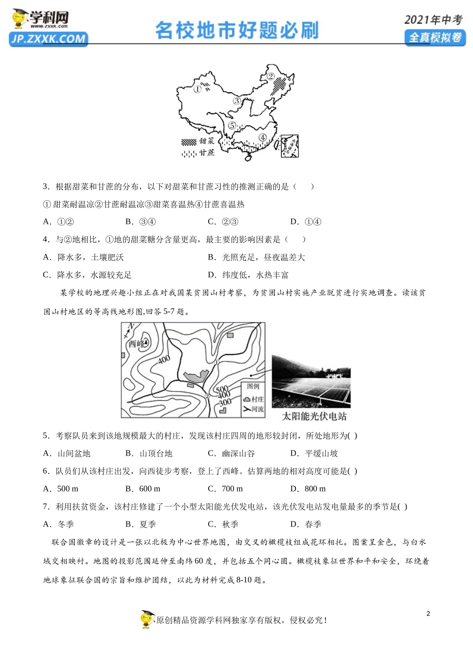 黄金卷11-【赢在中考·黄金20卷】备战2021年中考地理全真模拟卷（全国通用版）（原卷版）.docx_第2页