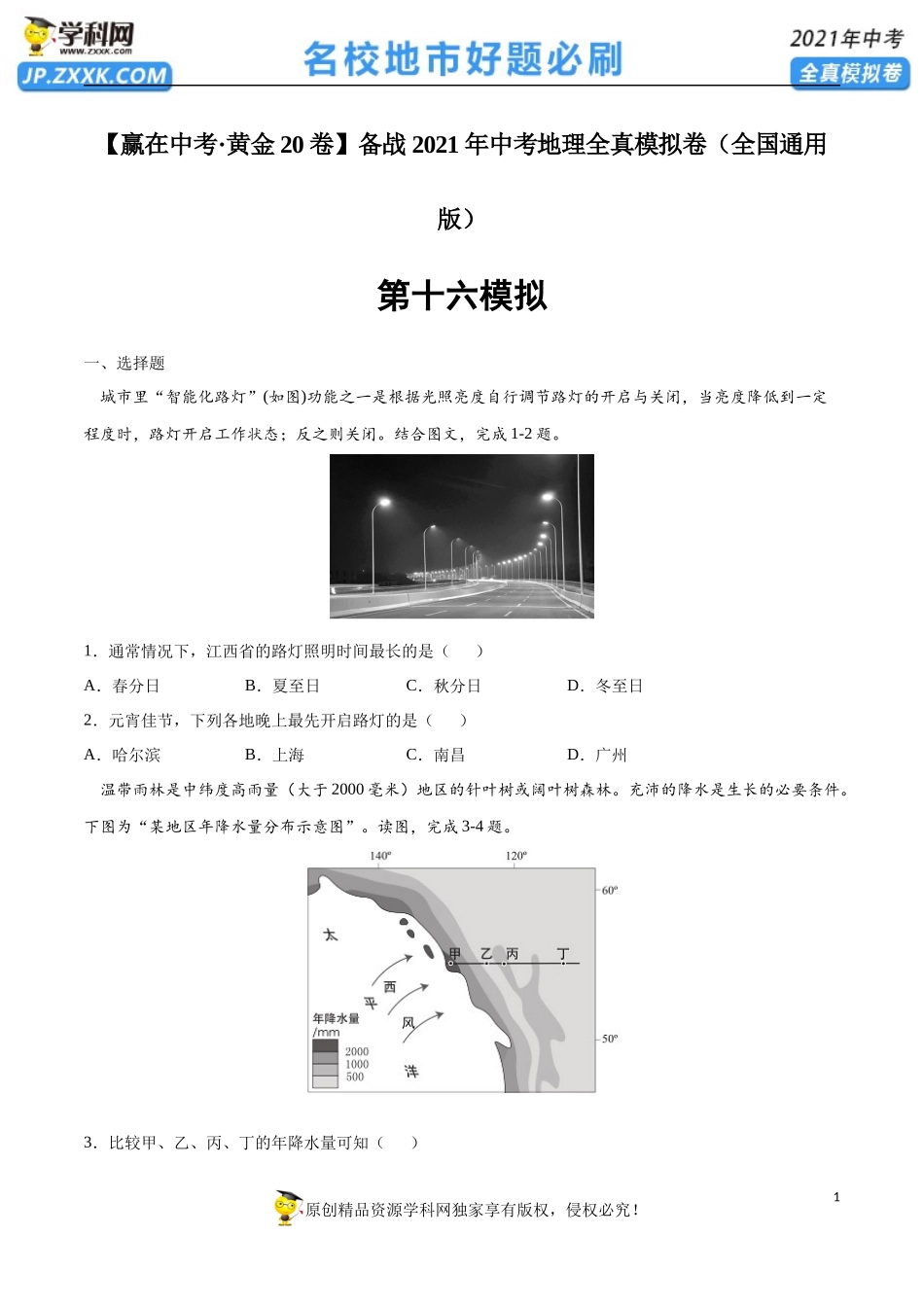 黄金卷16-【赢在中考·黄金20卷】备战2021年中考地理全真模拟卷（全国通用版）（原卷版）.docx_第1页