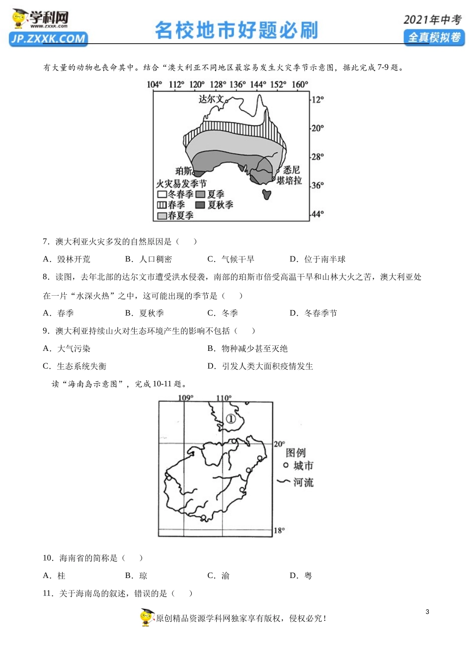 黄金卷03-【赢在中考•黄金20卷】备战2021年中考地理全真模拟卷（全国通用版）（原卷版）.docx_第3页
