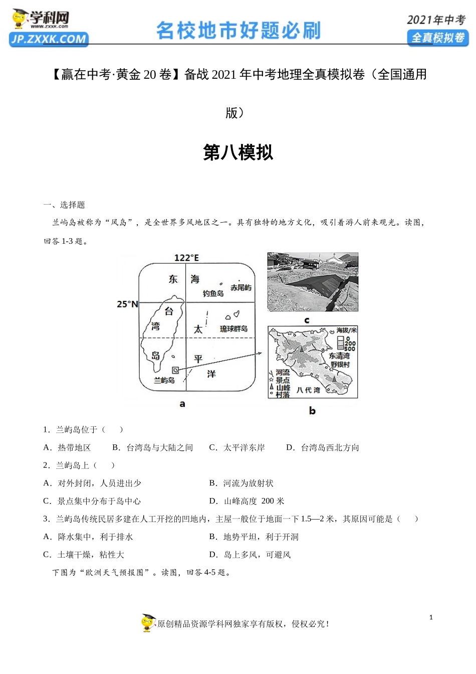黄金卷08-【赢在中考·黄金20卷】备战2021年中考地理全真模拟卷（全国通用版）（原卷版）.docx_第1页