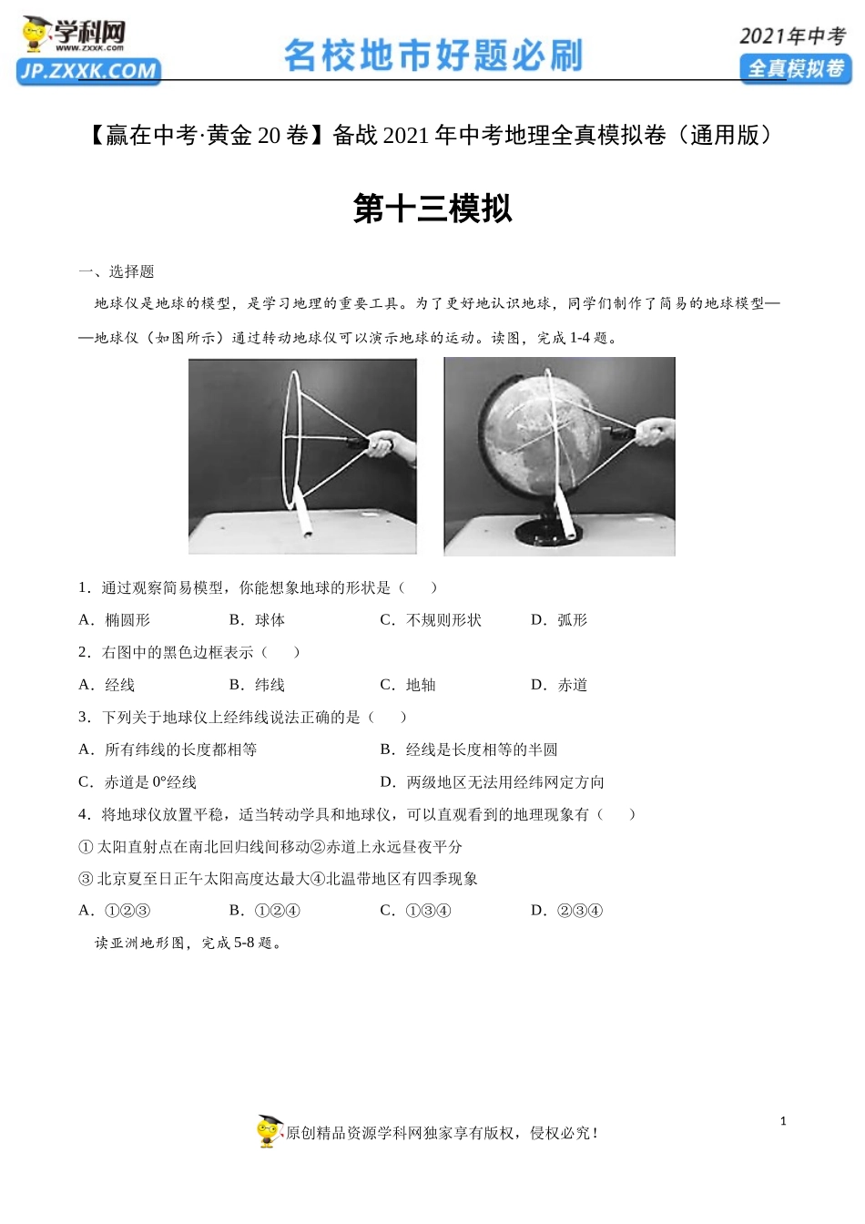 黄金卷13-【赢在中考·黄金20卷】备战2021年中考地理全真模拟卷（全国通用版）（原卷版）.docx_第1页